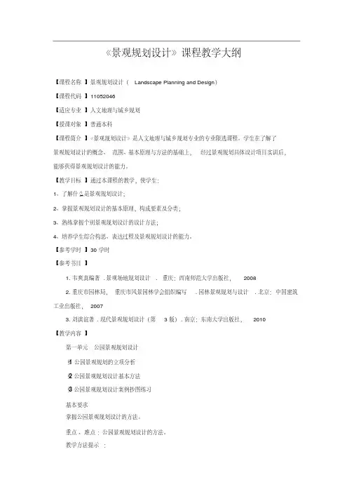《景观规划设计》课程教学大纲