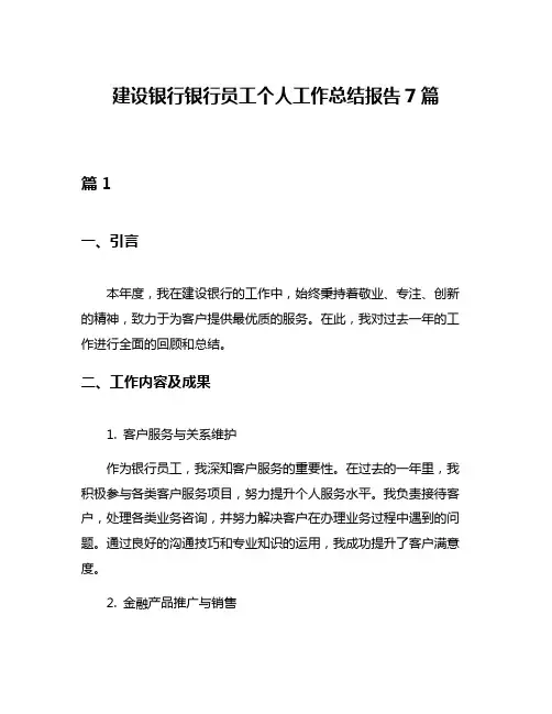 建设银行银行员工个人工作总结报告7篇