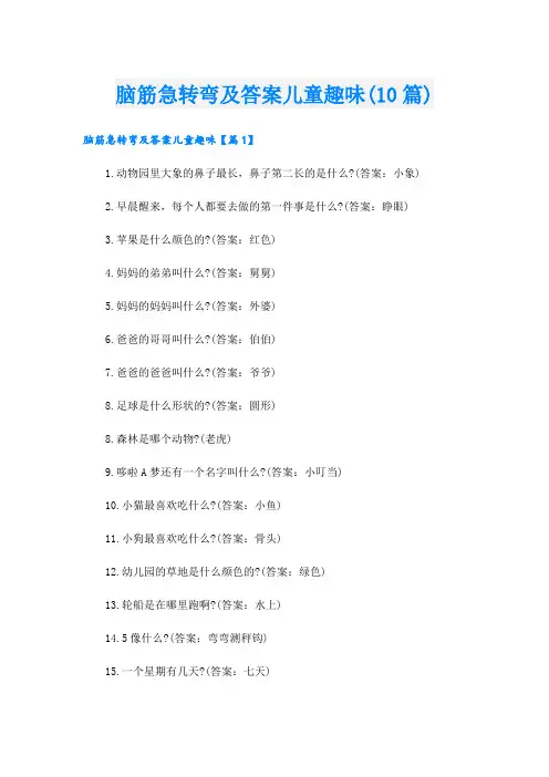 脑筋急转弯及答案儿童趣味(10篇)