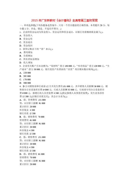 2015年广东新教材《会计基础》全真卷第三套附答案