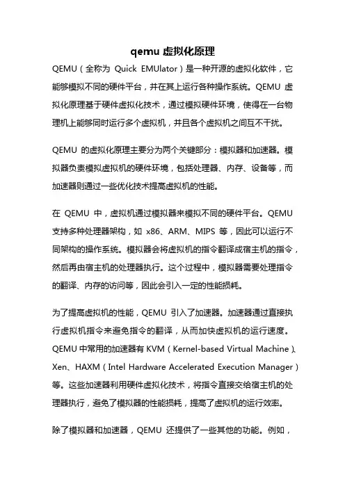 qemu虚拟化原理