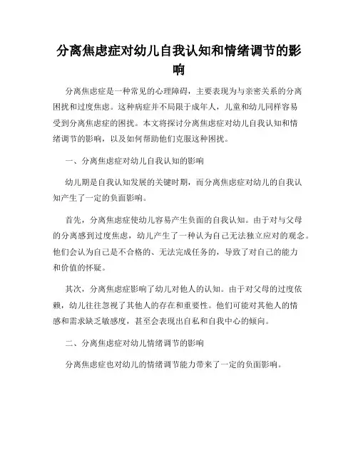 分离焦虑症对幼儿自我认知和情绪调节的影响