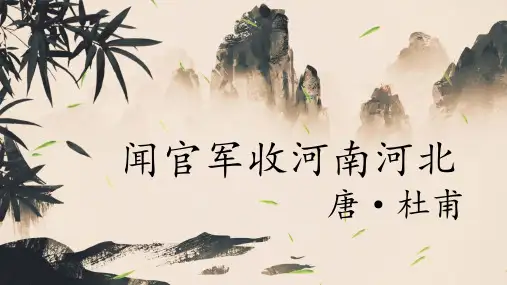 五年级下册语文课件-9古诗三首-闻官军收河南河北 (共29张PPT)人教部编版
