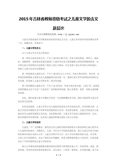 2015年吉林省教师资格考试之儿童文学的含义及层次