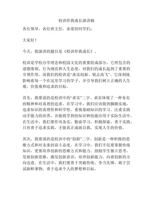 校训伴我成长演讲稿
