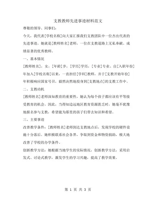 支教教师先进事迹材料范文