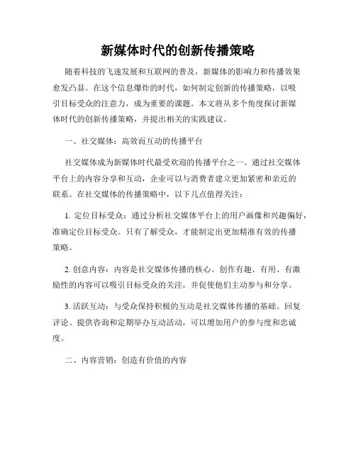 新媒体时代的创新传播策略