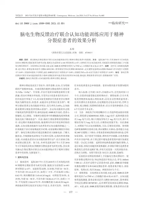脑电生物反馈治疗联合认知功能训练应用于精神分裂症患者的效果分析
