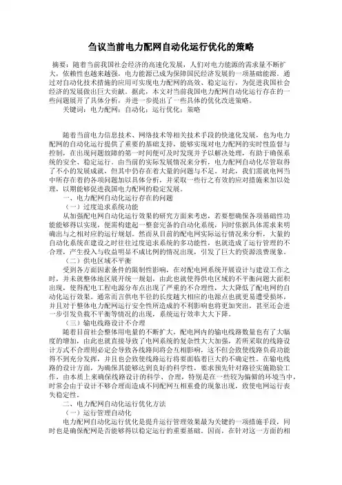 刍议当前电力配网自动化运行优化的策略