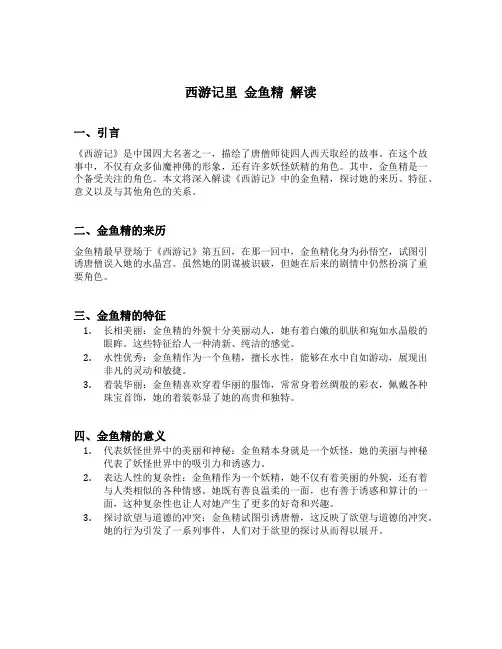 西游记里 金鱼精 解读