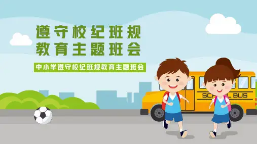中小学遵守校纪班规教育宣传主题班会PPT