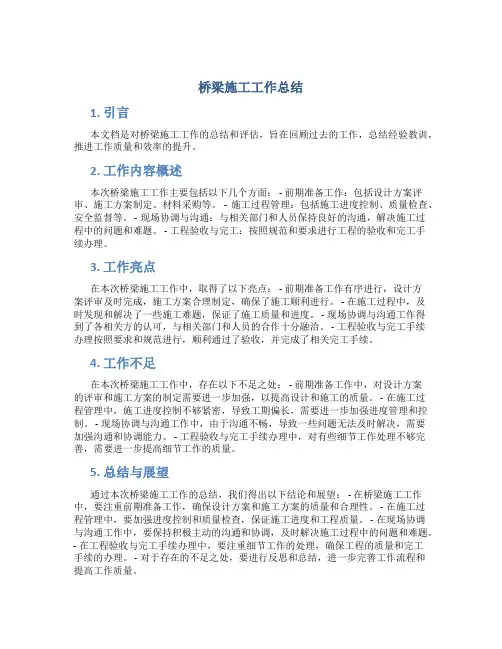 桥梁施工工作总结