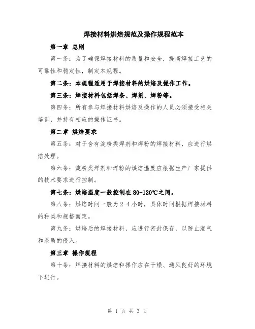 焊接材料烘焙规范及操作规程范本