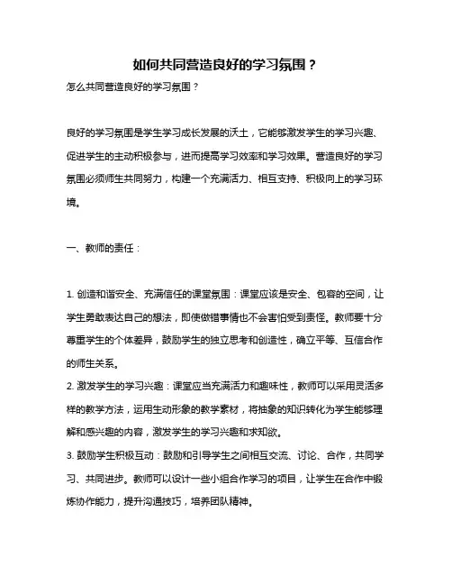 如何共同营造良好的学习氛围？