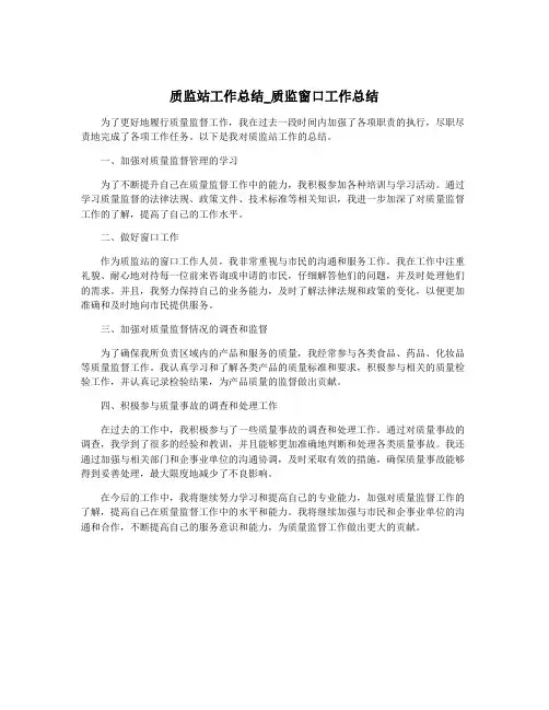 质监站工作总结_质监窗口工作总结