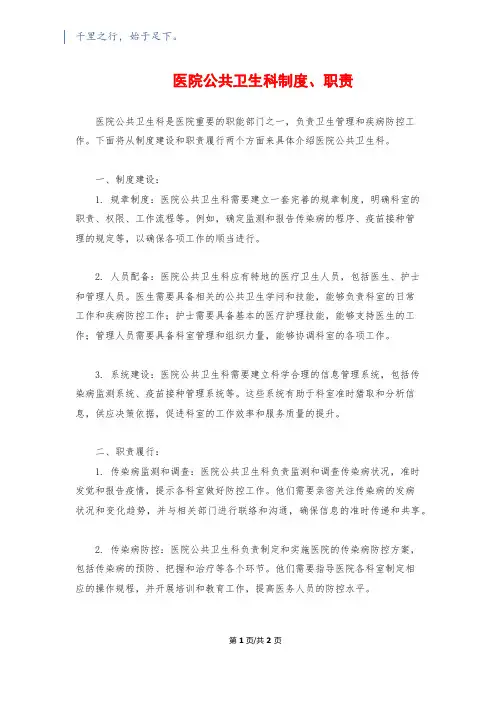 医院公共卫生科制度、职责