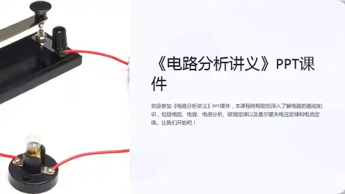 《电路分析讲义》课件