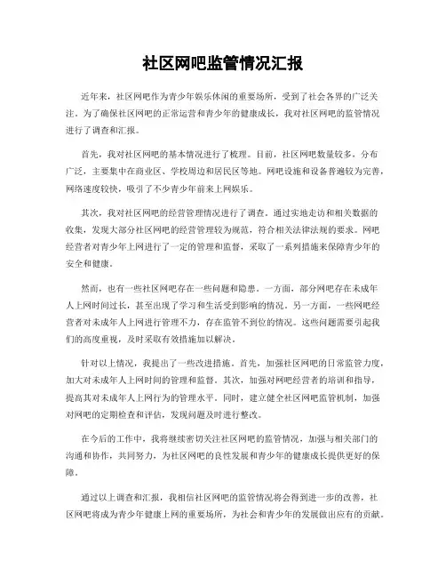 社区网吧监管情况汇报