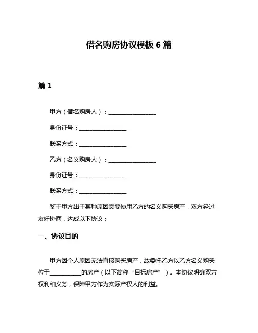 借名购房协议模板6篇