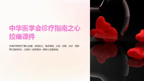 中华医学会诊疗指南之心绞痛课件