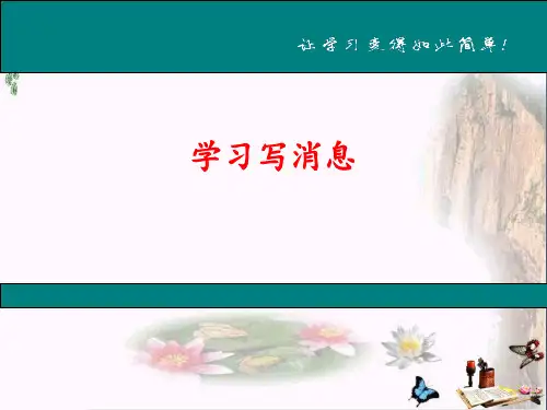 人教版从九年级语文作文复习课件：学习写消息 (共24张PPT)(优质版)