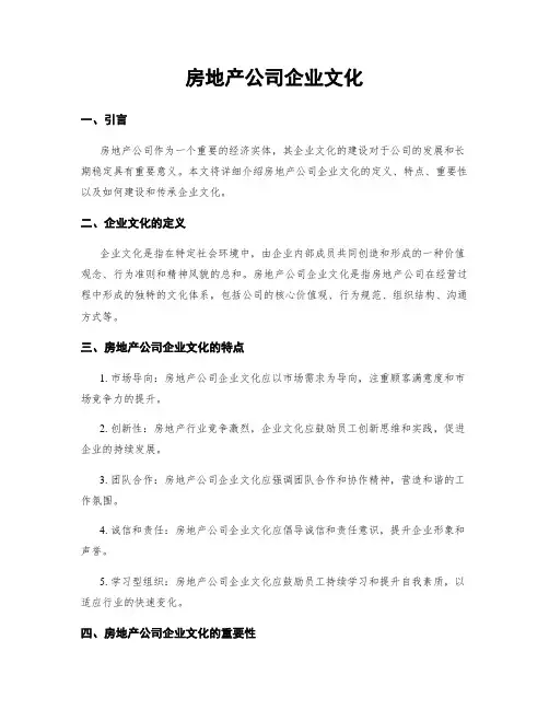 房地产公司企业文化