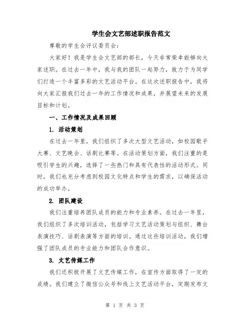 学生会文艺部述职报告范文