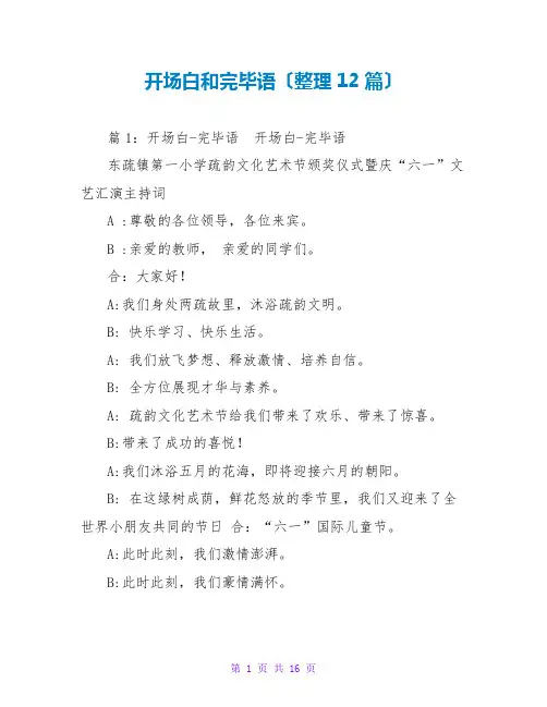 开场白和结束语(整理12篇)