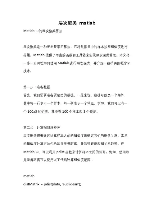 层次聚类 matlab