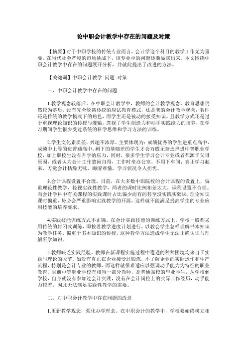 论中职会计教学中存在的问题及对策