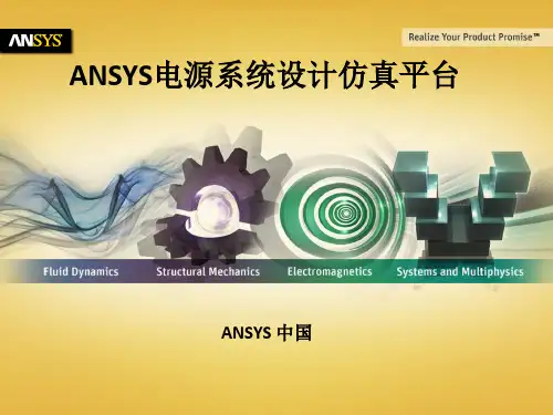ANSYS电源系统设计仿真平台