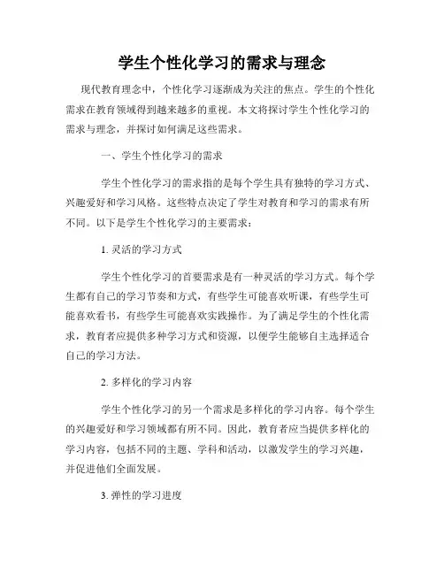 学生个性化学习的需求与理念