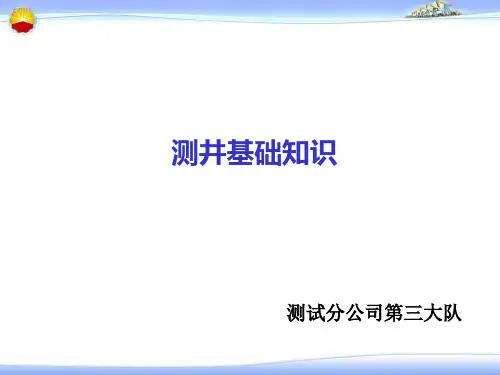 测井基础知识