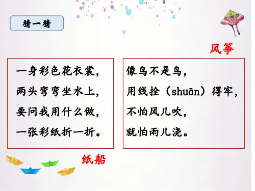 23 纸船和风筝 课件(27张PPT)