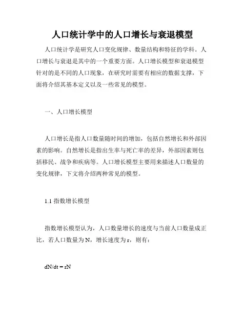 人口统计学中的人口增长与衰退模型 