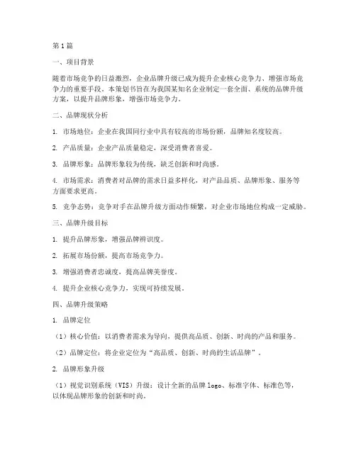 营销品牌升级方案策划书(2篇)
