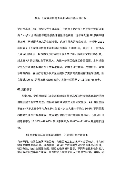 最新儿童变应性鼻炎诊断和治疗指南修订版