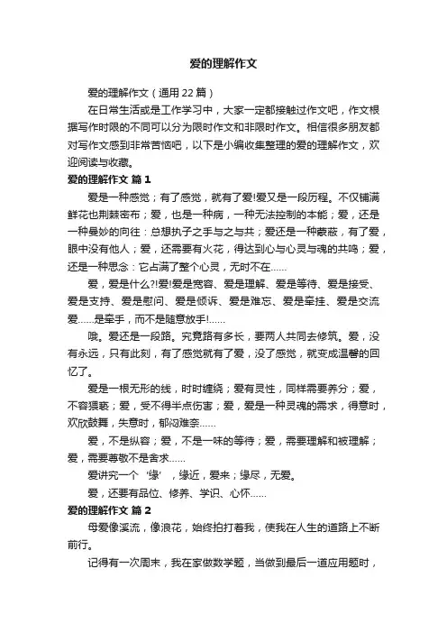 爱的理解作文