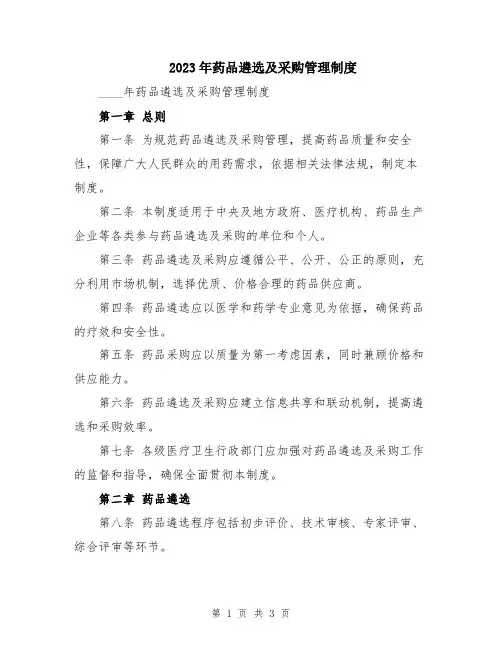 2023年药品遴选及采购管理制度