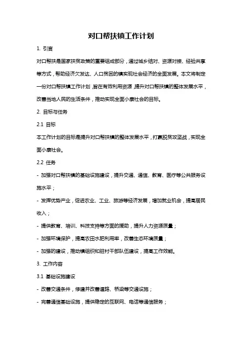 对口帮扶镇工作计划