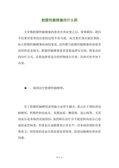 腔隙性脑梗塞用什么药