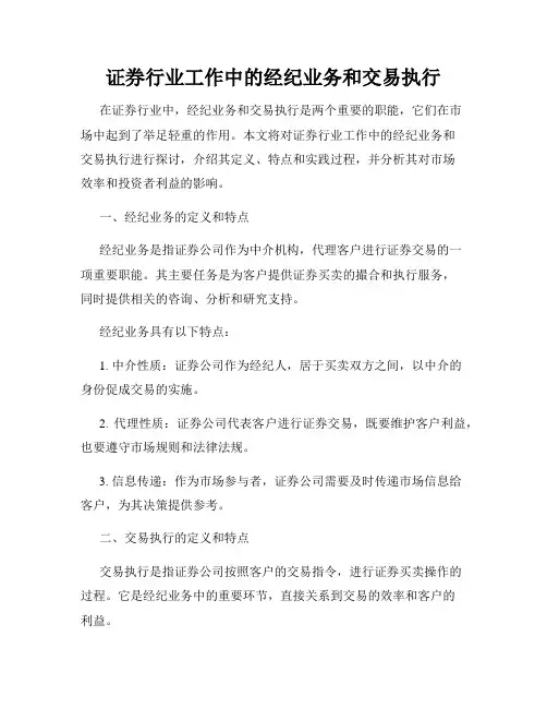 证券行业工作中的经纪业务和交易执行