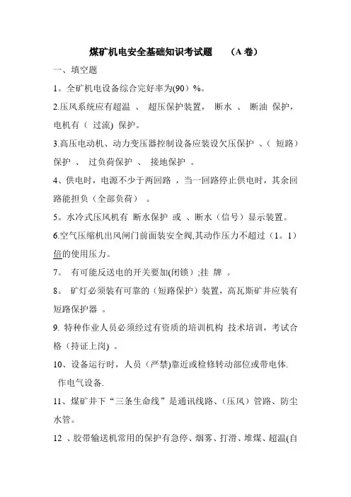 煤矿机电安全基础知识考试题  (A卷)