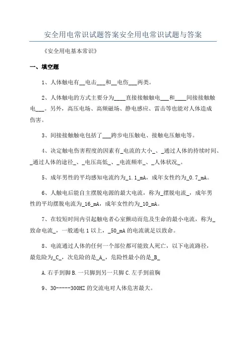 安全用电常识试题答案安全用电常识试题与答案