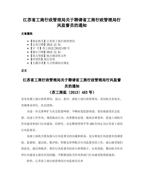 江苏省工商行政管理局关于聘请省工商行政管理局行风监督员的通知
