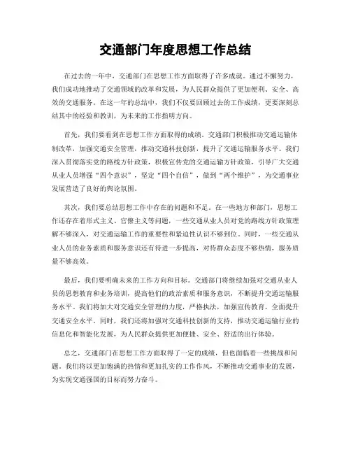 交通部门年度思想工作总结