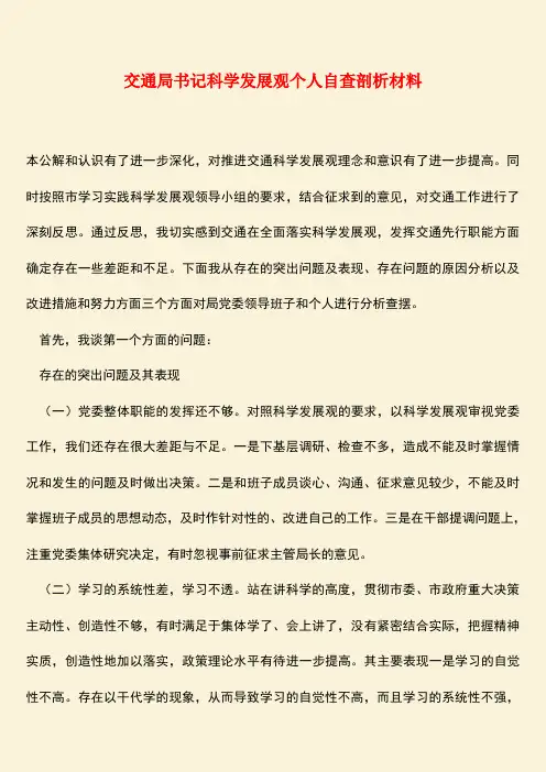 【热门下载】交通局书记科学发展观个人自查剖析材料