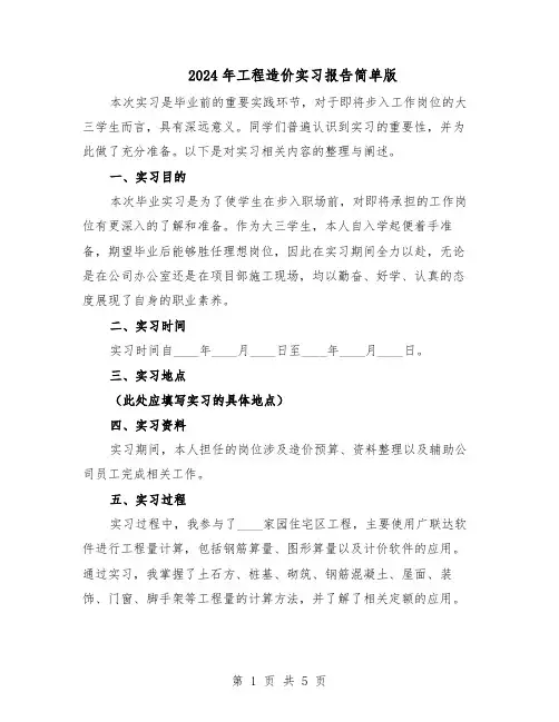 2024年工程造价实习报告简单版（3篇）