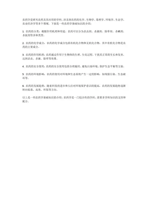 农药学基础知识