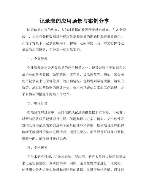 记录表的应用场景与案例分享